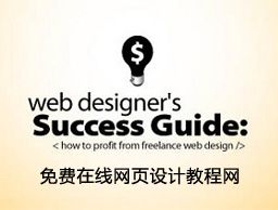 
國(guó)外十佳免費(fèi)網(wǎng)頁(yè)設(shè)計(jì)教程網(wǎng)站