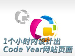 
一個小時內(nèi)設(shè)計出Code Year  推出48小時獲10萬注冊用戶