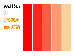 
網(wǎng)頁設(shè)計(jì)技巧之JPG圖片優(yōu)化壓縮