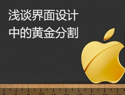 
從apple設(shè)計淺談界面設(shè)計中的黃金分割