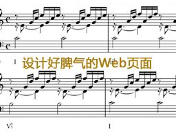 
設(shè)計(jì)好脾氣的Web頁面