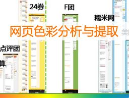 
網(wǎng)頁設(shè)計(jì)色彩分析與提取