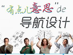 
“有點(diǎn)兒意思”的導(dǎo)航設(shè)計(jì)