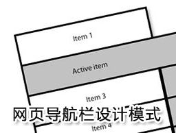 
網(wǎng)頁導航欄設計模式分析