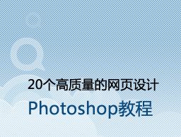 
20個高質(zhì)量的網(wǎng)頁設(shè)計photoshop教程（上）