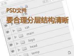 
網(wǎng)頁設(shè)計技巧:PSD文件要合理分層結(jié)構(gòu)清晰