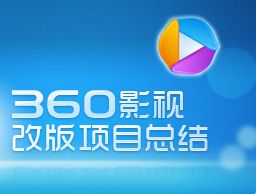 
360影視網(wǎng)頁改版項目總結