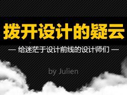 
撥開設(shè)計(jì)的疑云-給迷茫于設(shè)計(jì)前線的設(shè)計(jì)師們