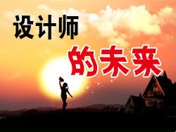 
設(shè)計師未來的發(fā)展之路