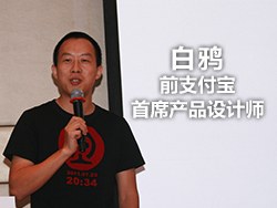 
白鴉(前支付寶首席設(shè)計)：除了設(shè)計我們還要做什么