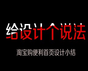 
給設(shè)計(jì)個(gè)說(shuō)法——淘寶購(gòu)便利首頁(yè)設(shè)計(jì)小結(jié)