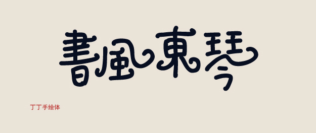 字體的性格——優(yōu)秀的字體能傳遞情感！,