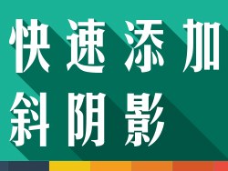 
[圖趣]如何快速添加斜陰影