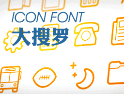 
網(wǎng)頁(yè)icon font大搜羅