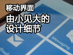 
移動界面那些小處見大的設(shè)計細節(jié) 