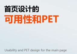 
首頁設(shè)計的可用性和PET