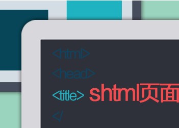 
shtml頁(yè)面局部緩存的實(shí)現(xiàn)