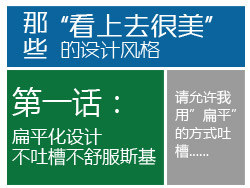 
那些 “看上去很美” 的設(shè)計(jì)風(fēng)格—扁平化設(shè)計(jì)—不吐槽不舒服斯基