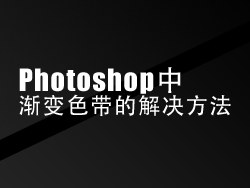 
ps實(shí)用小技巧-Photoshop中漸變拉出色帶的解決方法