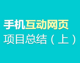 
手機互動網頁項目設計總結（上）