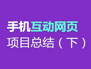 
手機互動網頁項目設計總結（下）