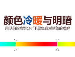 
[圖說(shuō)趣解]網(wǎng)頁(yè)設(shè)計(jì)顏色冷暖與明暗