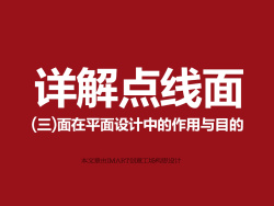 
[圖說(shuō)趣解]詳解點(diǎn)線面在網(wǎng)頁(yè)設(shè)計(jì)中的運(yùn)用（下）