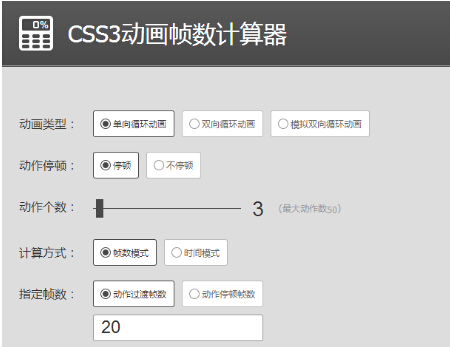 
CSS3動(dòng)畫幀數(shù)科學(xué)計(jì)算法