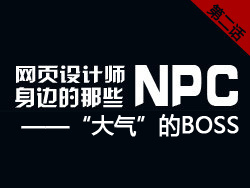 
網頁設計師身邊的那些NPC——“大氣”的BOSS