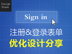 
[圖說趣解]注冊(cè)和登錄表單優(yōu)化設(shè)計(jì)