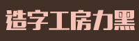 造字工房力黑常規(guī)體字體