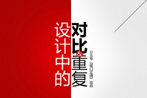 
龐門正道：設(shè)計(jì)中的對(duì)比與重復(fù)