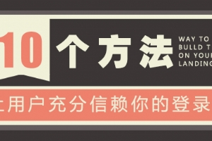 
只需十招！讓用戶信賴你的登陸頁(yè)面