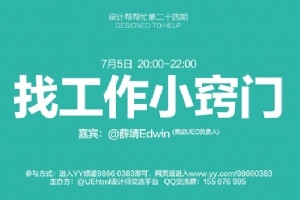 
【設(shè)計幫幫忙】第二十四期——美團(tuán)UED設(shè)計總監(jiān)薛靖：找工作小竅門