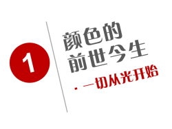 
顏色的前世今生【1】：一切從光開始