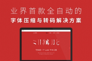 
設計師的春天：中文WebFont解決方案Font-Spider(字蛛)