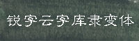 銳字云字庫隸變字體