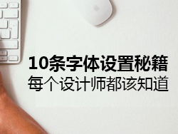 
每個設計師都該知道的10條字體設置秘籍