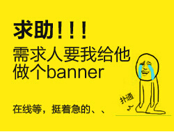 
求助！需求人要我給他做個(gè)banner