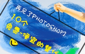 
再見Photoshop? 10個免費便宜的替代工具