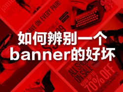 
如何辨別一個banner的好壞