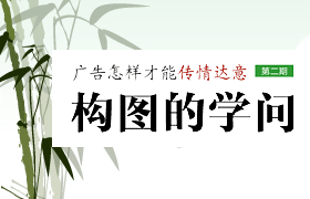 
聯(lián)盟廣告創(chuàng)意教程第二期—— 構(gòu)圖的學問