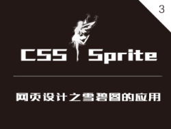 
01DAY-網(wǎng)頁(yè)設(shè)計(jì)-CSS Sprite雪碧圖應(yīng)用