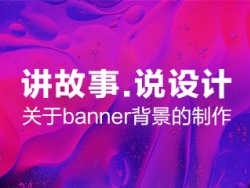 
用講故事的思維講banner設(shè)計(jì)（關(guān)于背景的制作）