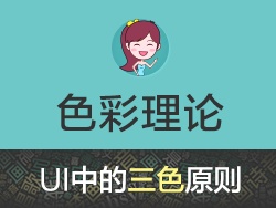 
夢畫詩音：UI設(shè)計之三色搭配原則