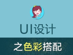 
夢畫詩音：UI設(shè)計(jì)之色彩搭配