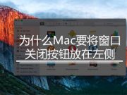 為什么Mac要將窗口關閉按鈕放在左側