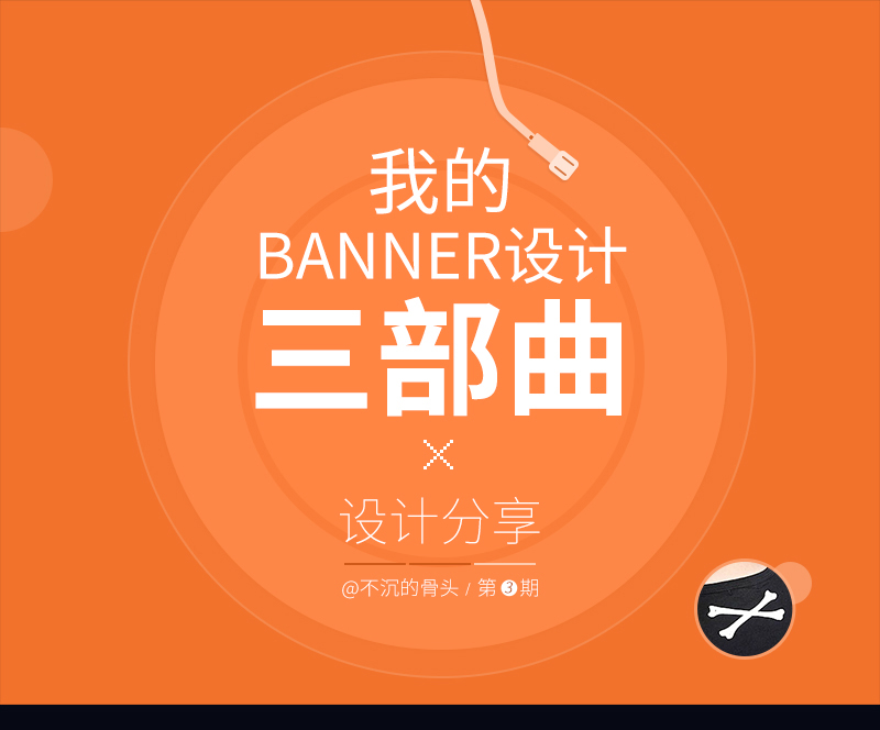 設(shè)計分享03-我的Banner三部曲 圖趣網(wǎng)