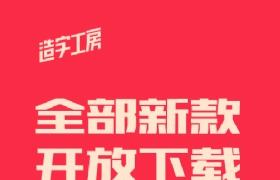 造字工房全套正版中文設計字體免費下載 (個人非商用/全集打包)