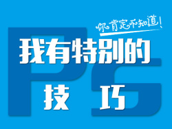 
PS我有特（tou）別（lan）的技巧